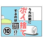ポイ捨て犯は誰⁉︎⑩最終話