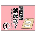 置き配誤配送⁇①うちの荷物じゃないぞ